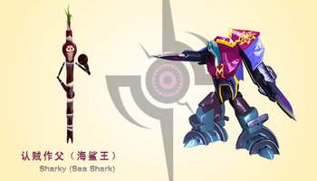 ——果宝机甲 魔霸天王 贼眉鼠眼——魔动王 ——认贼作父——海鲨王