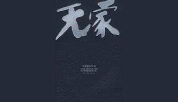 无家