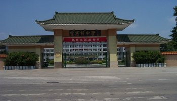 学校简介 梅州市曾宪梓中学