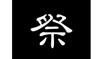 祭-汉语汉字