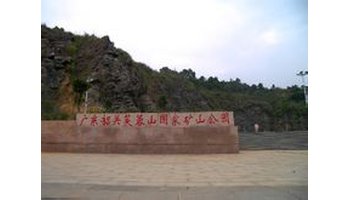 韶关芙蓉山国家矿山公园