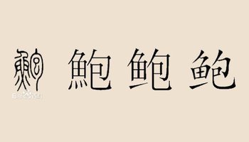 暨字怎么读