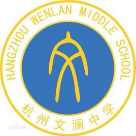 杭州市文澜中学