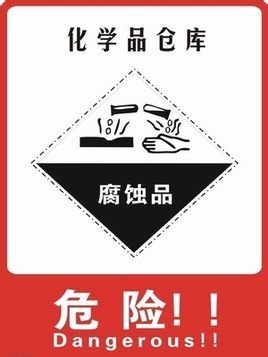 腐蚀品是指能灼伤人体组织并对金属等物品造成损坏的固体或液体