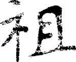 祖姓