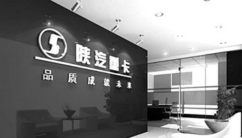 陕西汽车集团有限责任公司(简称陕陕汽集团汽),总部位于陕西省西安市