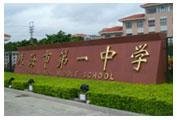 珠海市第一中学