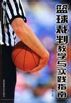 篮球裁判教学与实践指南