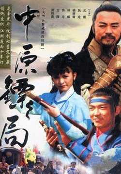 中原镖局曲谱简谱_中原镖局