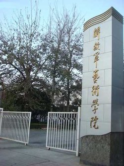 中国人民解放军艺术学院