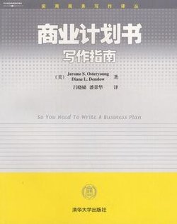 商业计划书写作指南_史上最全的商业计划书写作指南!
