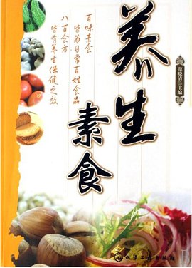 素食养生