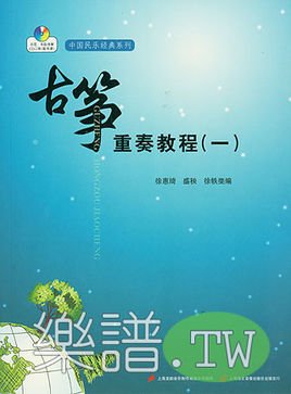雪雁南飞(古筝与琵琶二重奏)(广东汕头民间乐曲(汉乐)) 11.