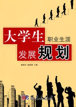 大学生职业生涯发展规划