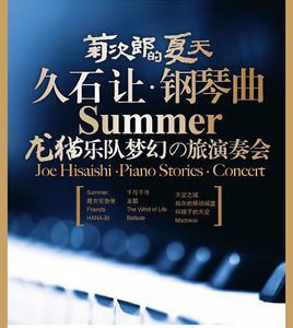 2008北京奥运会主题曲《我和你》和《五环旗》的特约钢琴演奏家 每年