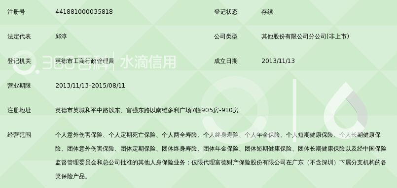 富德生命人寿保险股份有限公司清远中心支公司