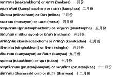 泰语中十二个月份的写法和念法