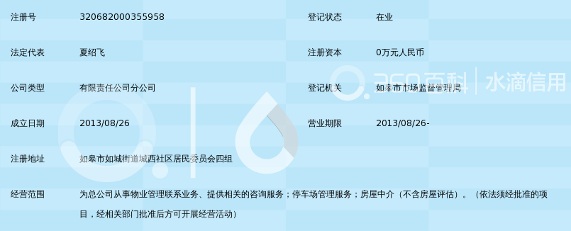 金科物业服务有限公司如皋分公司_360百科