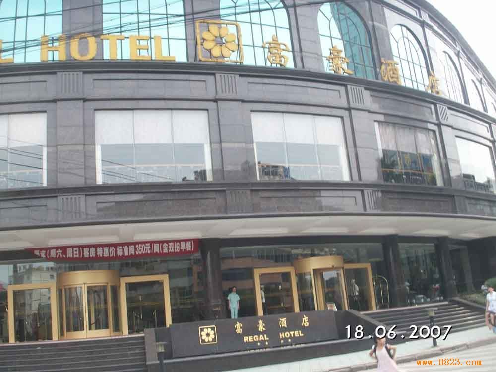 广州富豪大酒店