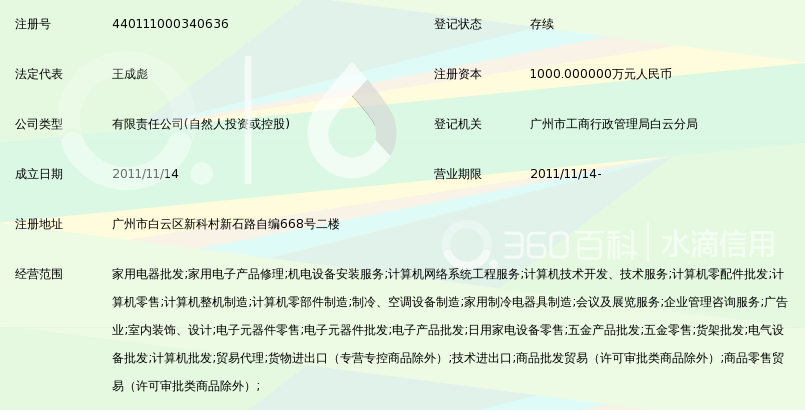 广州神州电器联合保修服务有限公司_360百科