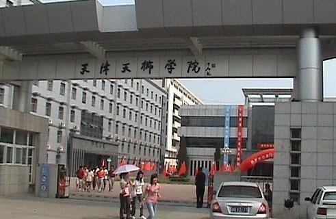 天津天狮学院 天津市唯一一所民办本科高校