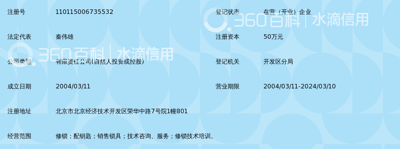北京神威安达修锁服务有限公司_360百科
