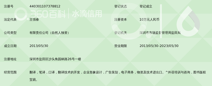 深圳传神翻译有限公司_360百科