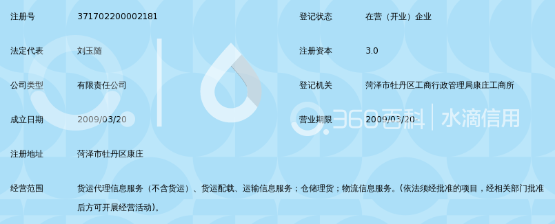 菏泽市牡丹区成协物流有限公司_360百科