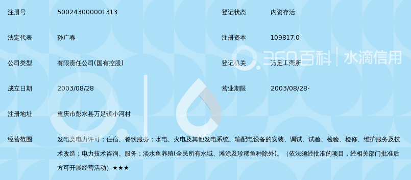 重庆大唐国际彭水水电开发有限公司_360百科