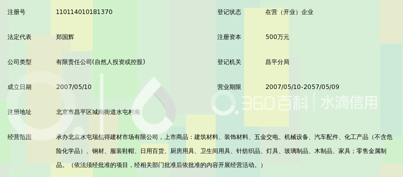 北京水屯瑞然得建材市场有限公司_360百科