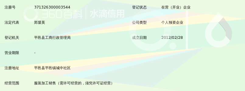 平邑郑显英制衣店_360百科