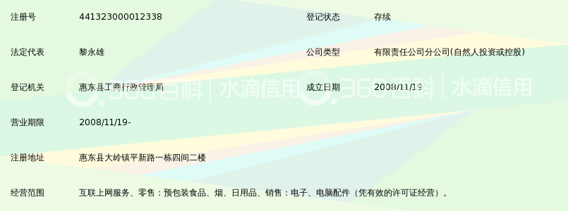 惠州市银狐网吧连锁有限公司惠东县大岭加盟店