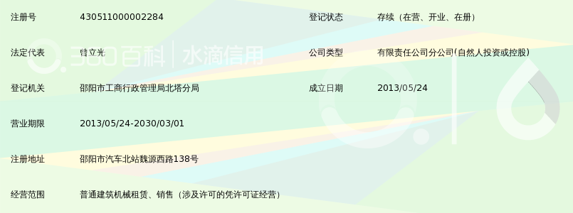 娄底市海天建筑机械租赁有限公司邵阳市北塔分