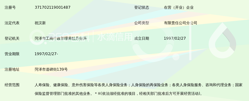 中国人寿保险股份有限公司菏泽市牡丹区支公司