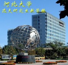 河北大学逸夫楼