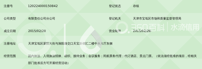 天津嘉华国际旅行社有限公司宝坻新都汇门市部