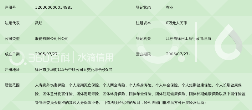 富德生命人寿保险股份有限公司徐州中心支公司