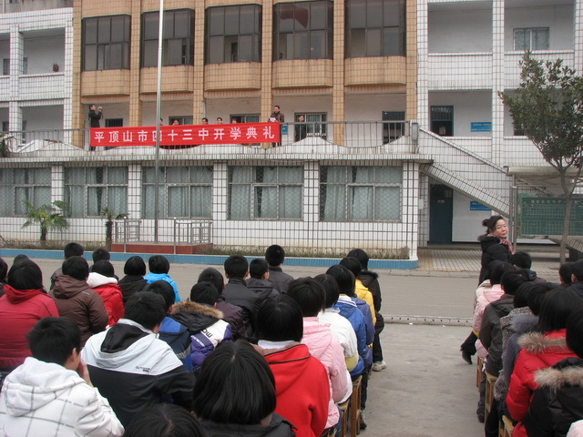 平顶山市第四十三中学