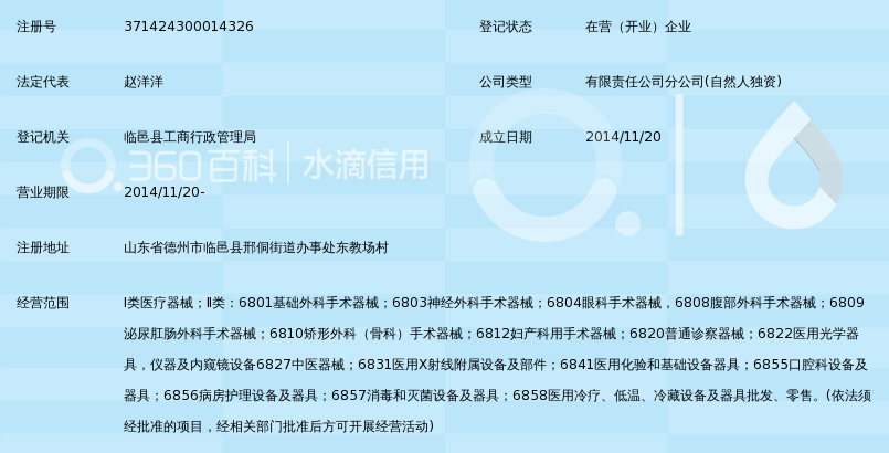 山东云腾医疗器械销售有限公司临邑分公司_3