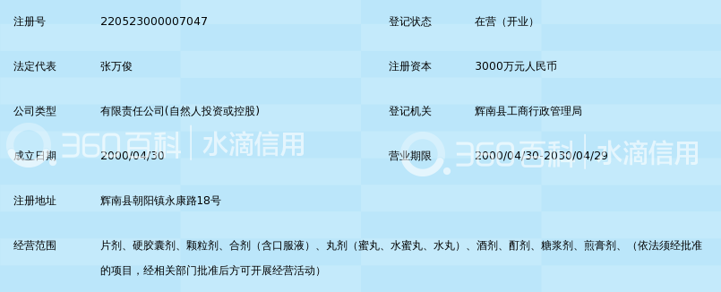 吉林海通制药有限公司_360百科