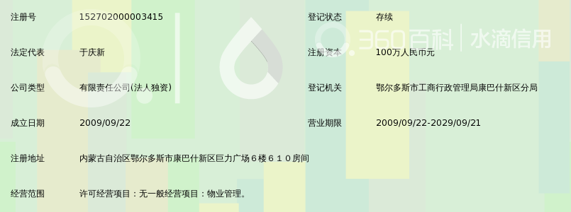 鄂尔多斯市均豪物业管理服务有限责任公司_3