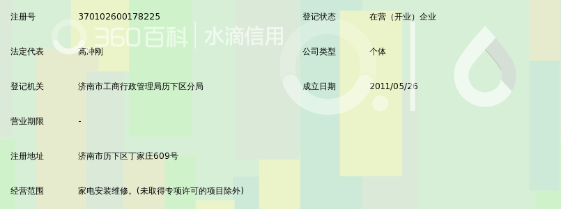 济南历下智翔家电维修部_360百科