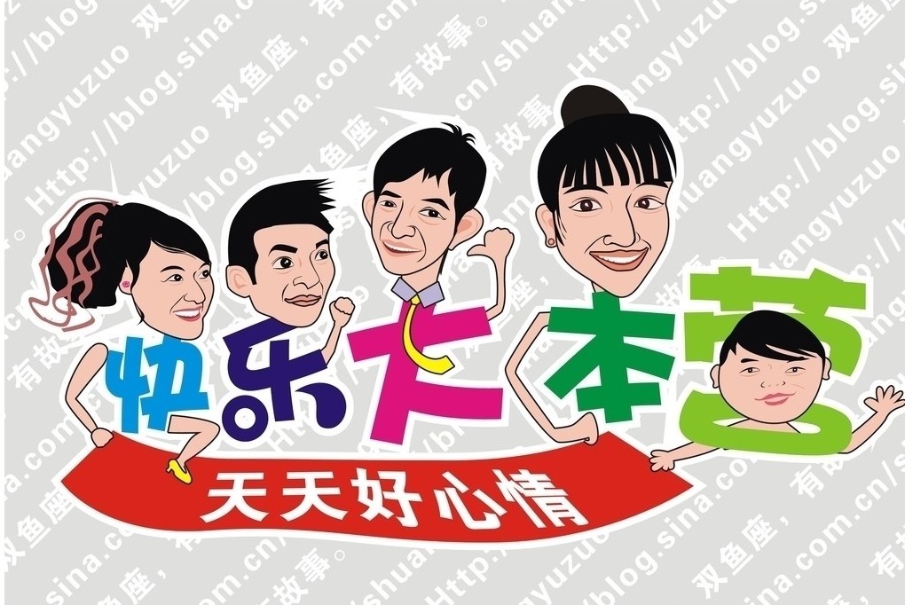 《快乐大本营》