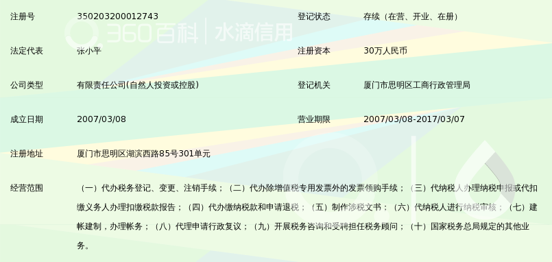 厦门加捷正大税务师事务所有限责任公司_360