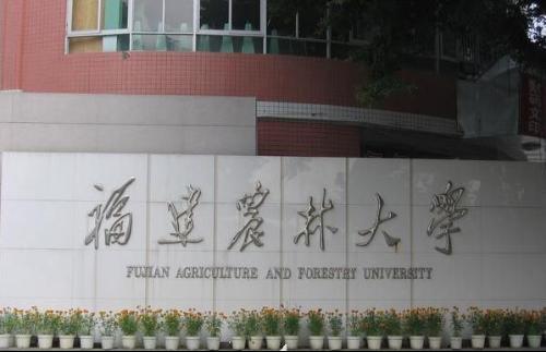 福建农林大学