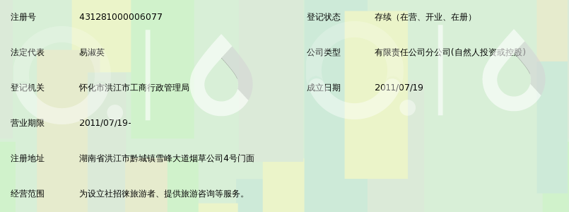 怀化新康辉国际旅行社有限公司洪江市营业部_