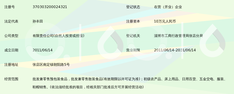 淄博丰乐商贸有限公司_360百科