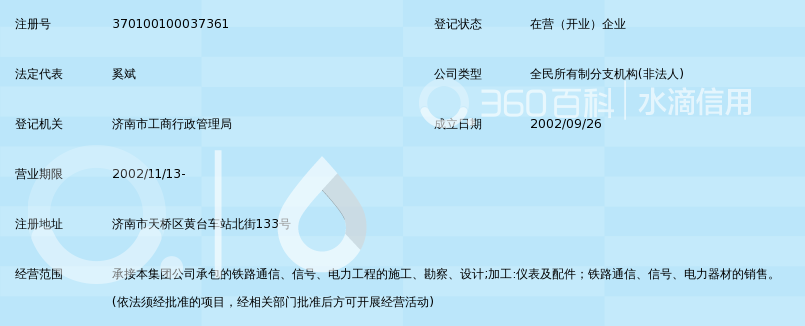 中国铁路通信信号集团公司济南工程分公司_3
