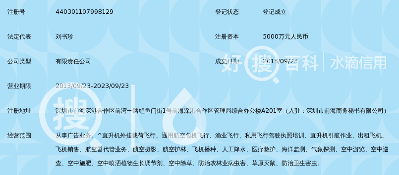 深圳市国实通用航空有限公司