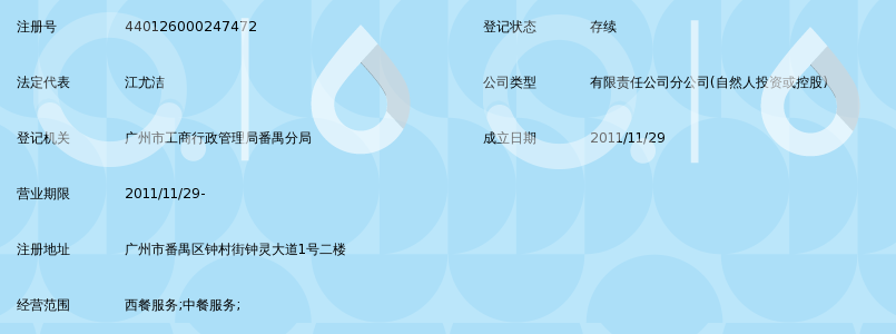 深圳市百岁村餐饮连锁有限公司广州番禺分店_